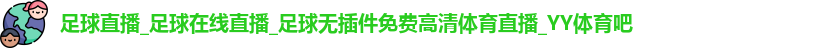 足球直播_足球在线直播_足球无插件免费高清体育直播_YY体育吧